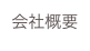 会社概要