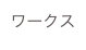 ワークス