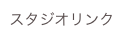 スタジオリンク