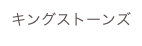 キングストーンズ