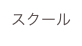 スクール