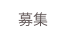 募集