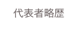 代表者略歴